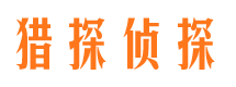 陵县侦探公司